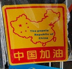 愛國標語車貼 愛國標語車貼