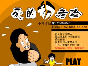 愛的初考驗 愛的初考驗