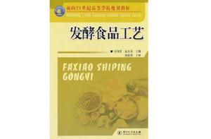 發酵食品工藝 發酵食品工藝