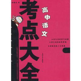 高中語文考點大全 高中語文考點大全
