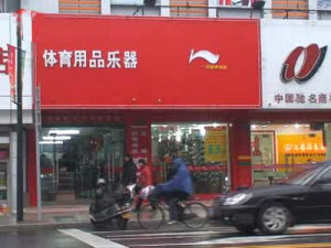 上海謀得利樂器商行