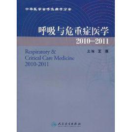 呼吸與危重症醫學(2010-2011) 呼吸與危重症醫學(2010-2011)