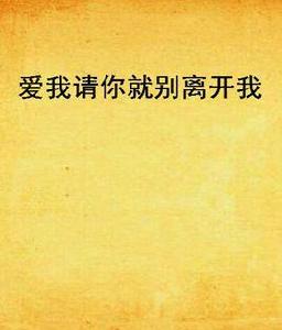 愛我請你就別離開我 愛我請你就別離開我