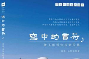 空中的音符:一架飛機帶你探索民航 空中的音符:一架飛機帶你探索民航