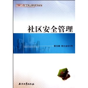 中國石油礦區物業服務系列讀物：社區安全管理