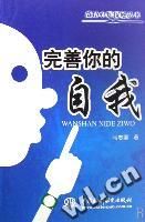 《完善你的自我》