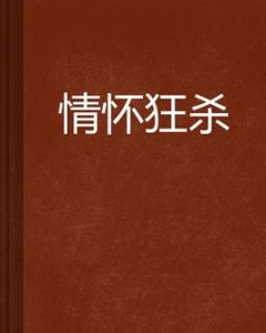 情懷狂殺 情懷狂殺