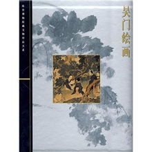 吳門繪畫 吳門繪畫