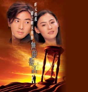 無限復活-粵 無限復活-粵