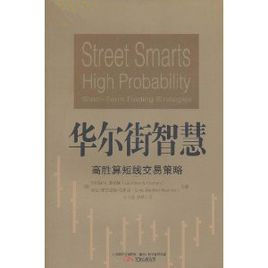華爾街智慧：高勝算短線交易策略
