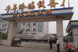 河南千年冷凍設備有限公司 河南千年冷凍設備有限公司