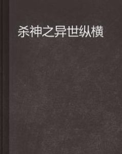 殺神之異世縱橫 殺神之異世縱橫