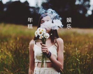 年糕娛樂 年糕娛樂