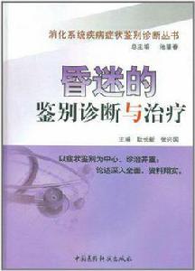 昏迷的鑑別診斷與治療 昏迷的鑑別診斷與治療