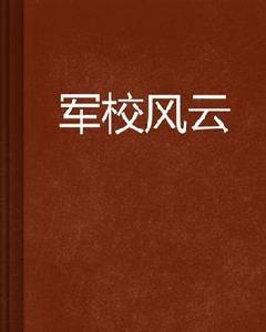 軍校風雲 軍校風雲