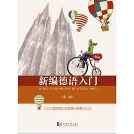 新編德語入門(第二版) 新編德語入門(第二版)