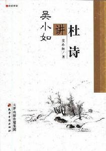 吳小如講杜詩 吳小如講杜詩