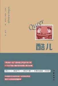 酷兒[威廉·巴勒斯半自傳體小說]