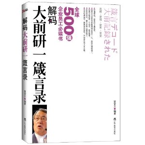 解碼大前研一箴言錄