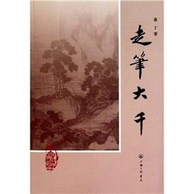 《走筆大千》 《走筆大千》