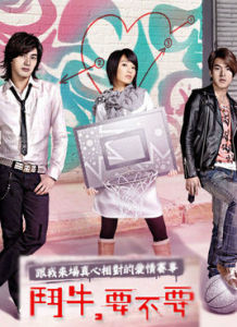 鬥牛,要不要 鬥牛,要不要