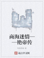 商海迷情——艷帝傳 商海迷情——艷帝傳