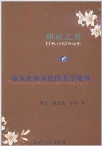 和靈之美:遠東企業文化的美學境界 和靈之美:遠東企業文化的美學境界
