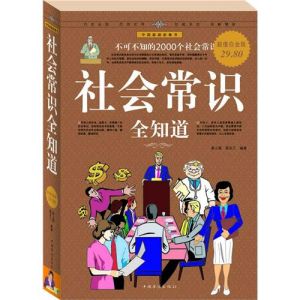 《社會常識全知道》 《社會常識全知道》