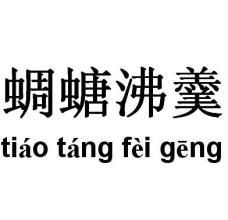 蜩螗 蜩螗