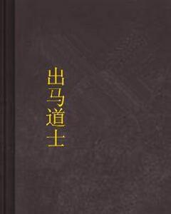 出馬道士 出馬道士