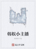 韓娛小主播 韓娛小主播