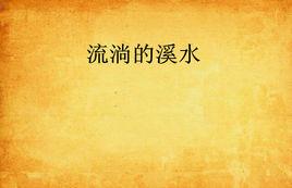流淌的溪水 流淌的溪水