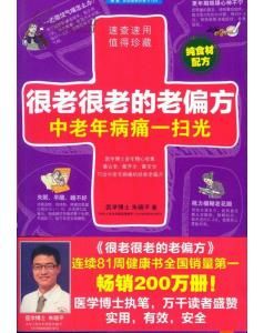 中老年很老很老的老偏方