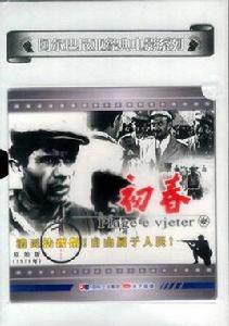 初春[阿爾巴尼亞1975年拍攝電影]