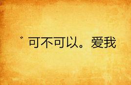 ゛可不可以。愛我 ゛可不可以。愛我