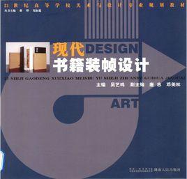 現代書籍裝幀設計 現代書籍裝幀設計