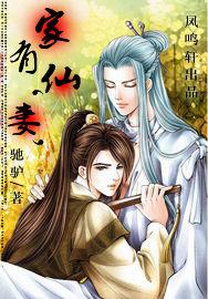 家有仙‘妻’ 家有仙‘妻’