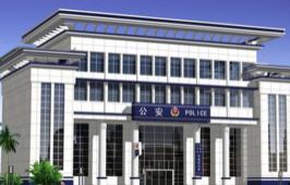 新安派出所 新安派出所