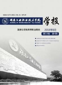 湖南工業職業技術學院學報 湖南工業職業技術學院學報