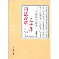 司法改革三十年 司法改革三十年