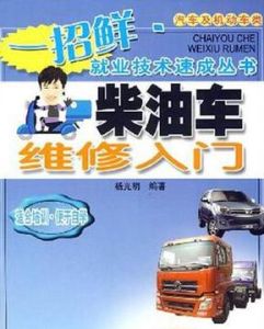 柴油車維修入門