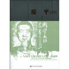 廖平評傳 廖平評傳