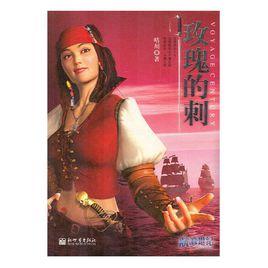 帶玫瑰的刺 帶玫瑰的刺