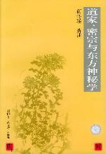 道家、密宗與東方神秘學