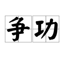 爭功 爭功