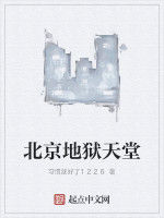 北京地獄天堂 北京地獄天堂