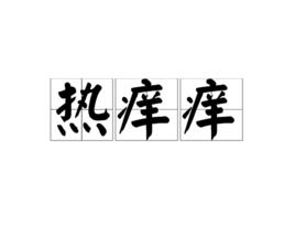 熱痒痒 熱痒痒