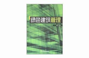 綠色建築管理 綠色建築管理