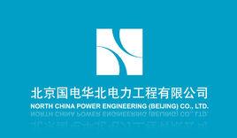 中國電力工程顧問集團華北電力設計院工程有限公司 中國電力工程顧問集團華北電力設計院工程有限公司