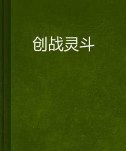 創戰靈斗 創戰靈斗